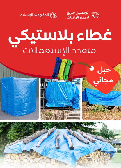 غطاء بلاستيكي متعدد الاستعمالات
