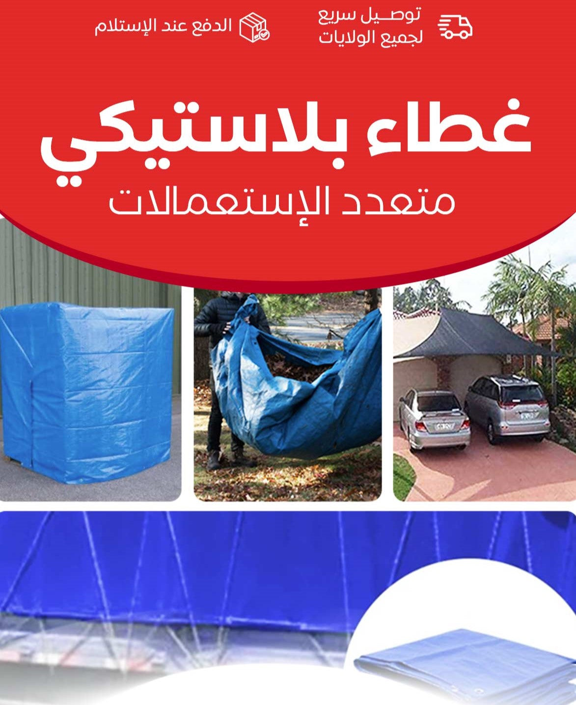غطاء بلاستيكي متعدد الاستعمالات